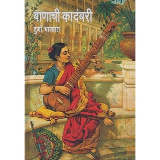 Banachi Kadambari-Rasamayi ( बाणाची कादंबरी-रसमयी) by Durga Bhagwat