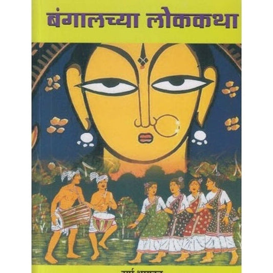 Bangalchya Lokkatha (बंगालच्या लोककथा) by Durga Bhagwat
