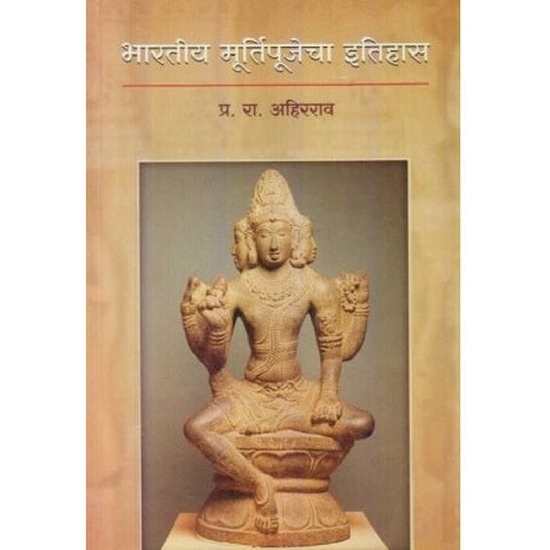 Bharatiy Murtipujecha Itihas (भारतीय मूर्तिपूजेचा इतिहास) by P. R. Ahirrao  Half Price Books India Books inspire-bookspace.myshopify.com Half Price Books India