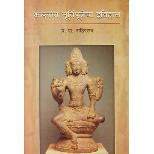 Bharatiya Murtipujecha Itihas (भारतीय मूर्तिपूजेचा इतिहास) by P. R. Ahirrao