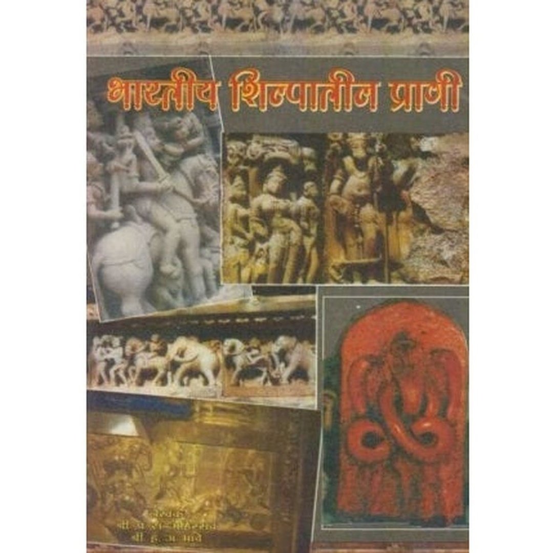 Bharatiy Shilpatil Prani (भारतीय शिल्पातील प्राणी) by P. R. Ahirrao