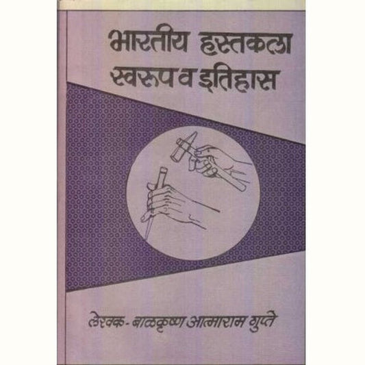 Bharatiya Hastakala Swarup va Itihas (भारतीय हस्तकला स्वरुप व इतिहास) by Balkrushna Aatmaram Gupte
