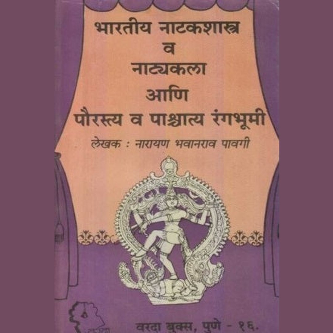 Bharatiya Natakshastra Va Natyakala book — Indian dramaturgy and aesthetics in Marathi