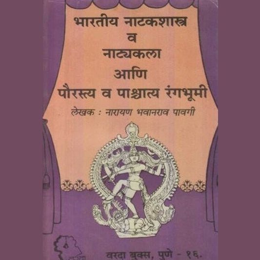 Bharatiya Natakshastra Va Natyakala (भारतीय नाटकशास्त्र व नाट्यकला) by Narayan Bhavanrao Pavagi