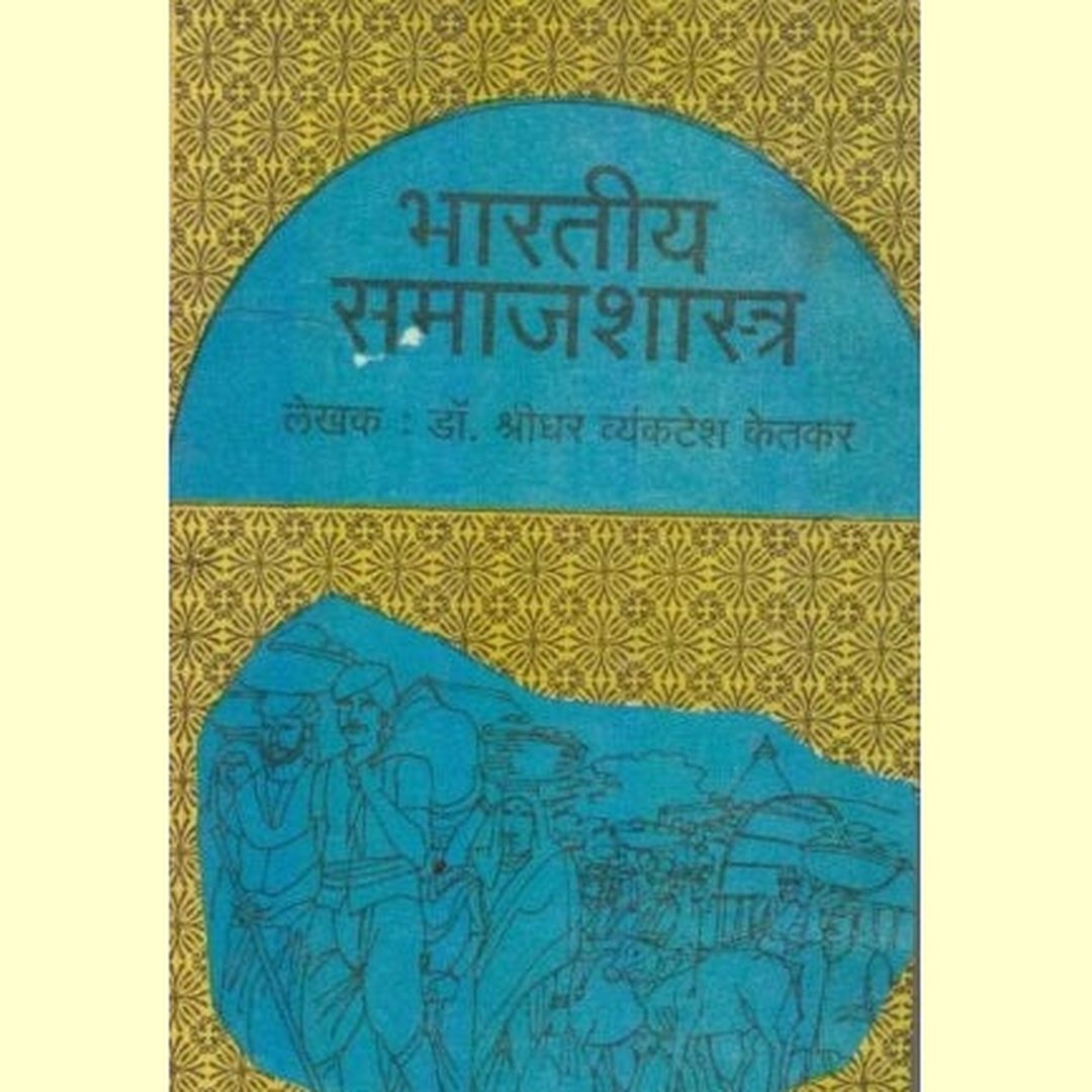 Bhartiya Samajshastra (भारतीय समाजशास्त्र) by Dr. Shridhar V. Ketkar  Half Price Books India Books inspire-bookspace.myshopify.com Half Price Books India