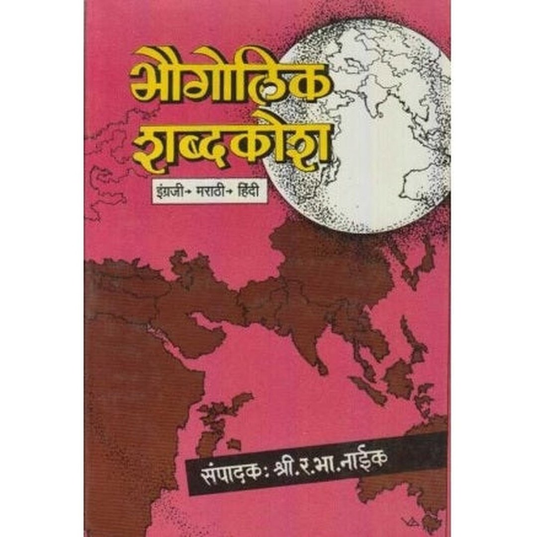 Bhaugolik Shabdkosh (भौगोलिक शब्दकोश) by R. B. Naik  Half Price Books India Books inspire-bookspace.myshopify.com Half Price Books India