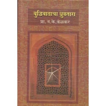 Buddhivadacha Dhruvatara (बुद्धिवादाचा ध्रुवतारा) by D K Kelkar  Half Price Books India Books inspire-bookspace.myshopify.com Half Price Books India