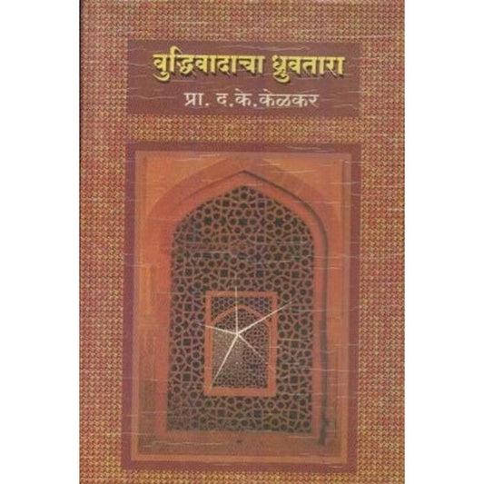 Buddhivadacha Dhruvatara (बुद्धिवादाचा ध्रुवतारा) by D K Kelkar