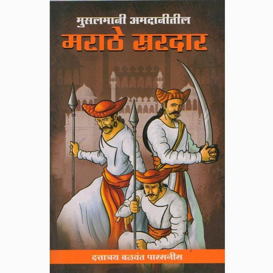 Marathe Sardar (मराठे सरदार)  By Dattatray Balavant Parsanis