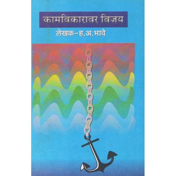 Kaamvikaravar Vijay By H.A.Bhave