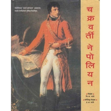 Chakravarti Nepoliyanche Charitra (चक्रवर्ती नेपोलियन चरित्र) by V L Bhave  Half Price Books India Books inspire-bookspace.myshopify.com Half Price Books India