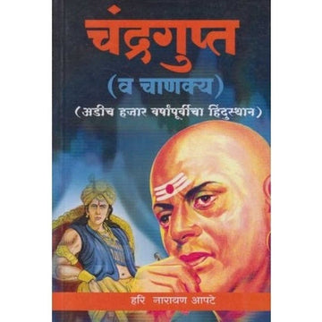 Chandragupta (Va Chanakya) (चंद्रगुप्त (व चाणक्य)) by H N Apte  Half Price Books India Books inspire-bookspace.myshopify.com Half Price Books India