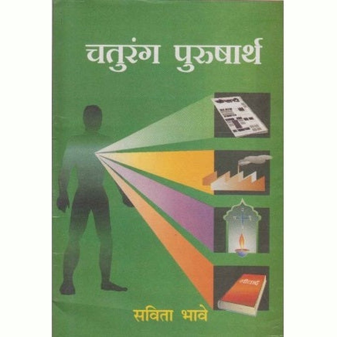 Chaturanga Purushartha (चतुरंग पुरुषार्थ) by Savita Bhave  Half Price Books India Books inspire-bookspace.myshopify.com Half Price Books India