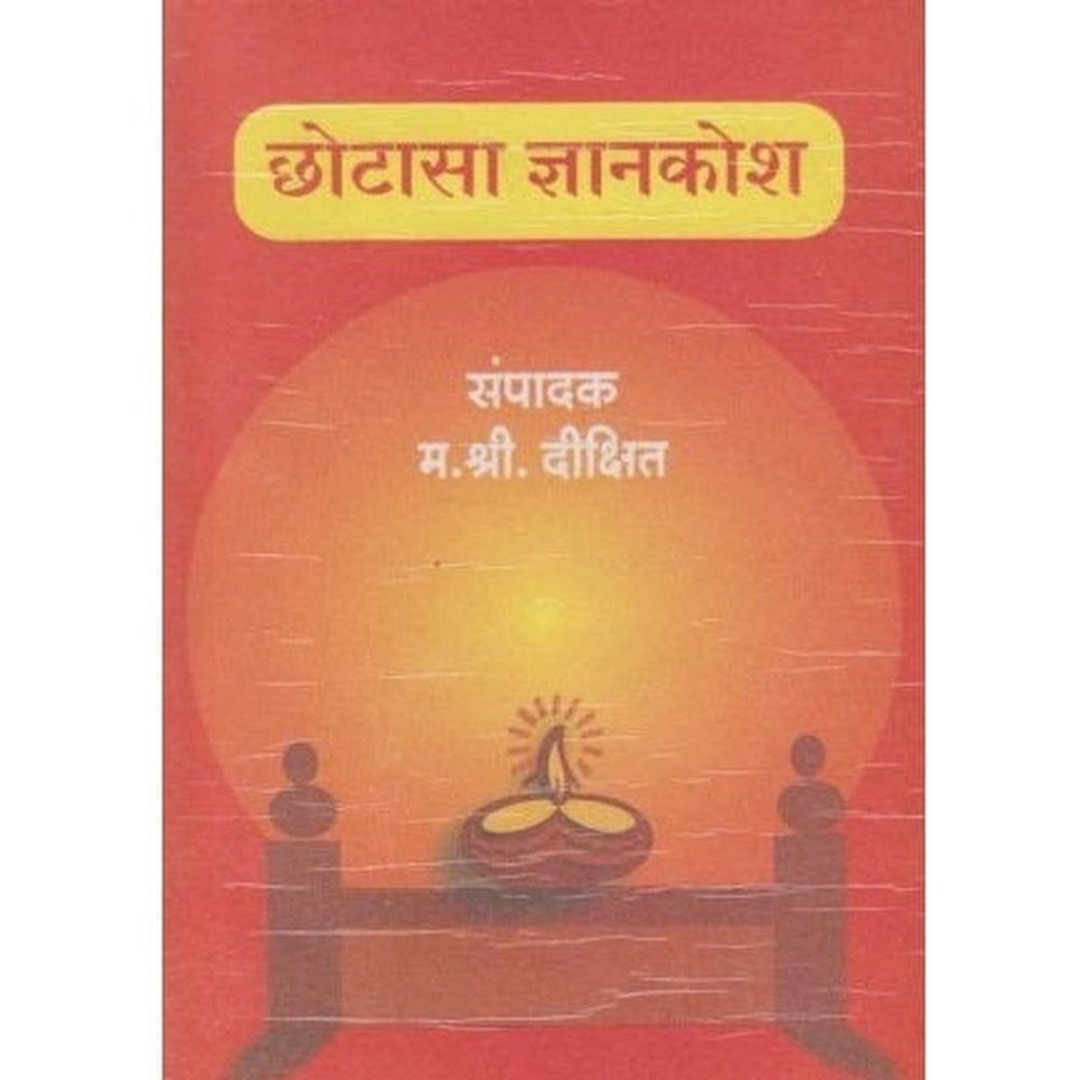 Chhotasa Dnyankosh (छोटासा ज्ञानकोश) by M S Dixit  Half Price Books India Books inspire-bookspace.myshopify.com Half Price Books India