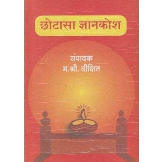 Chhotasa Dnyankosh (छोटासा ज्ञानकोश) by M S Dixit