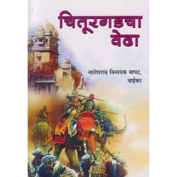 Chiturgadcha Vedha (चितूरगडचा वेढा) by N V Bapat Vaikar  Half Price Books India Books inspire-bookspace.myshopify.com Half Price Books India