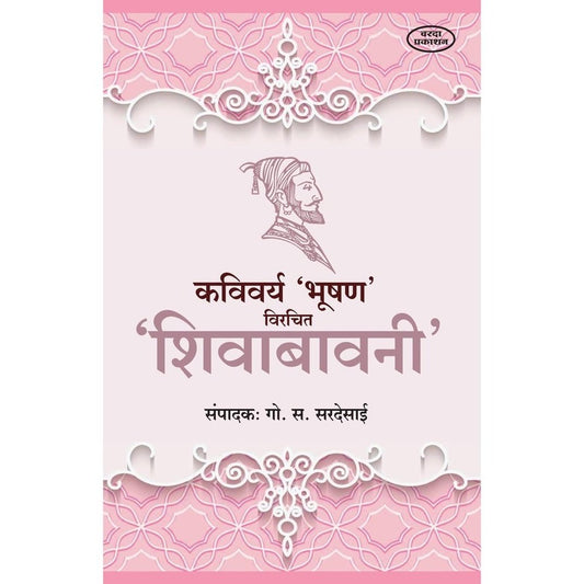 Kavivarya Bhushan Virachit Shivabavani(कविवर्य भूषण विरचित शिवबावनी) By G S Sardesai