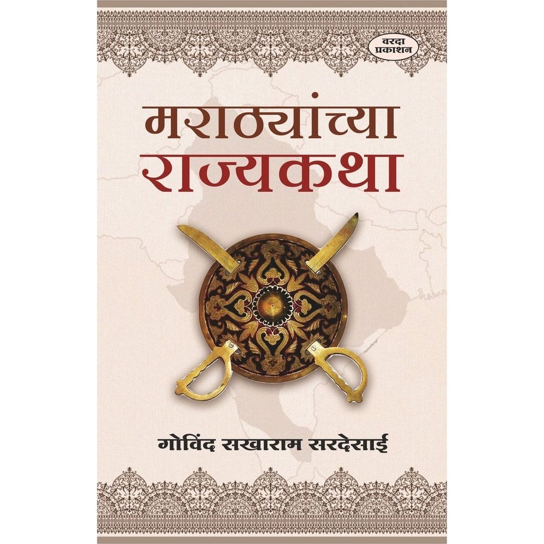 Marathyanchya Rajyakatha By Govind Sakharam Desai