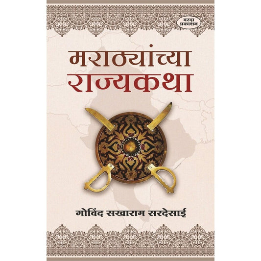 Marathyanchya Rajyakatha(मराठ्यांच्या राज्यकथा) By Govind Sakharam Desai