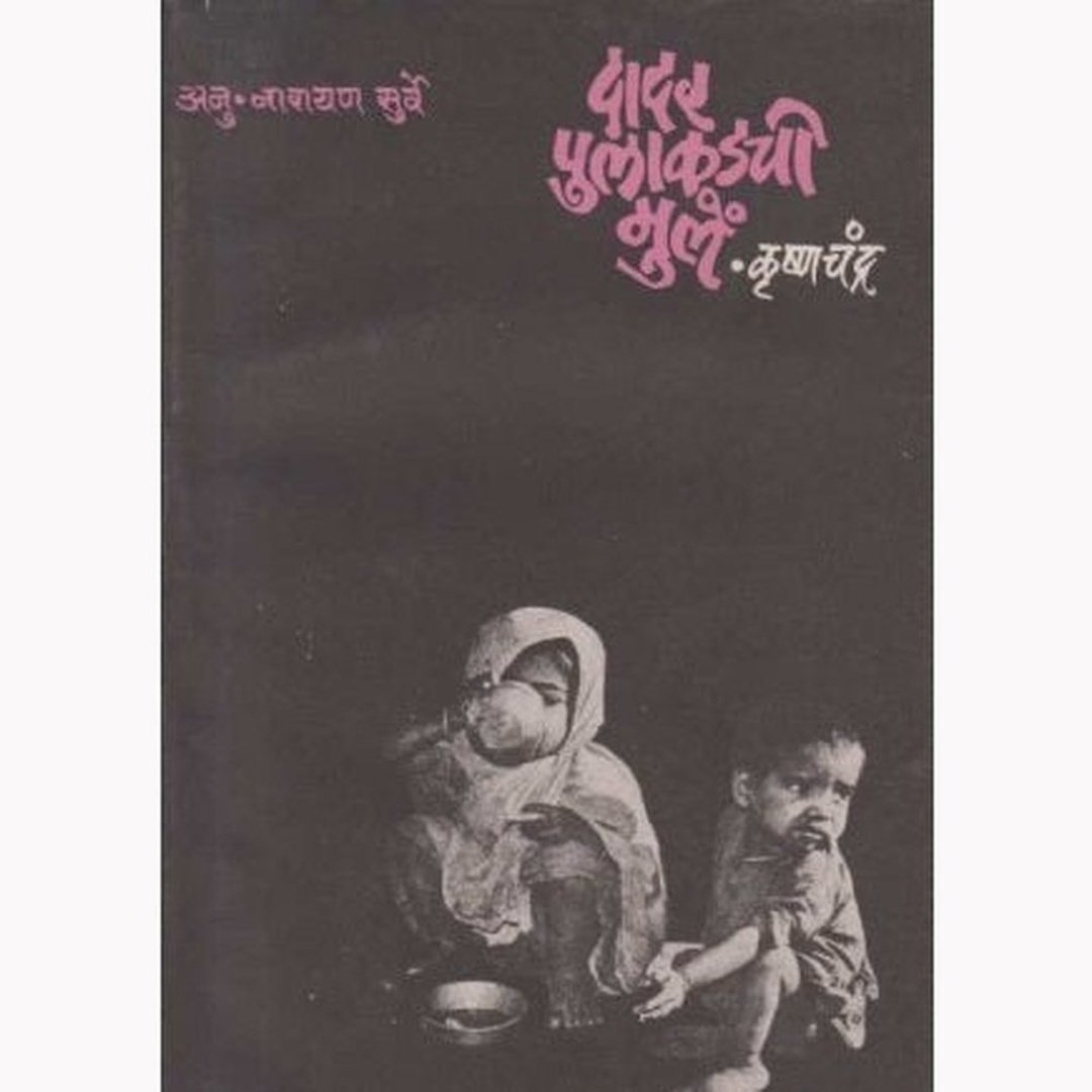 Dadar Pulakadachi Mule (दादर पुलाकडची मुले) by Krushnchandra  Half Price Books India Books inspire-bookspace.myshopify.com Half Price Books India