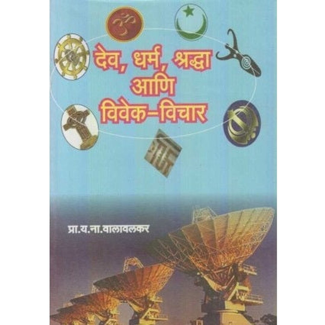 Dev, Dharma, Shardha Ani Vivek-Vichar (देव, धर्म, श्रध्दा आणि विवेक-विचार) by Y. N. Valavalkar  Half Price Books India Books inspire-bookspace.myshopify.com Half Price Books India