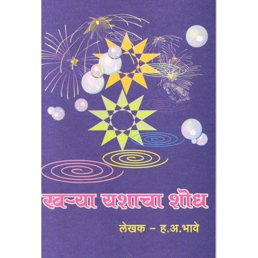 Kharya Yashacha Shodh By H A Bhave