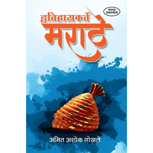 Etihaskarte Marathe (इतिहासकर्ते मराठे) By Amit Ashok Gokhale