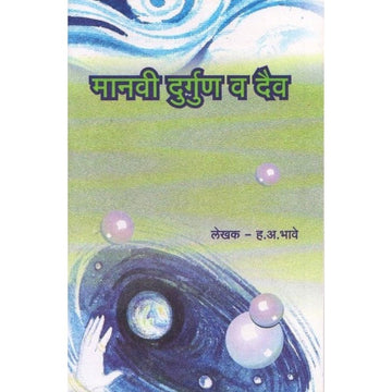 Manavi Durgun Va Daiva By H A Bhave