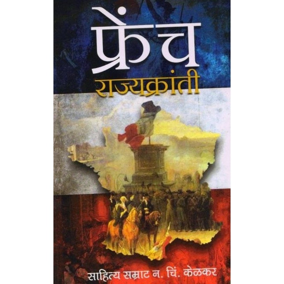 French Rajyakranti By N. C. Kelkar