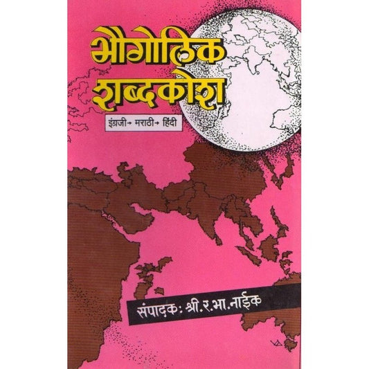 Bhogolikh Shabdahkosh English Hindi Marathi (भोगोलिख शब्दकोश इंग्रजी हिंदी मराठी)By R.B.Naik