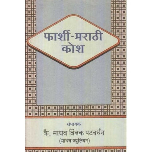 Farshi Marathi Kosh (फार्शी-मराठी कोश) By M. T. Patwardhan