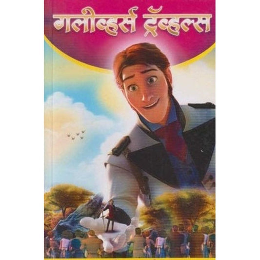 Gulivers Travel (गलीव्हर्स ट्रॅव्हल्स) by Hari Krushna Damle