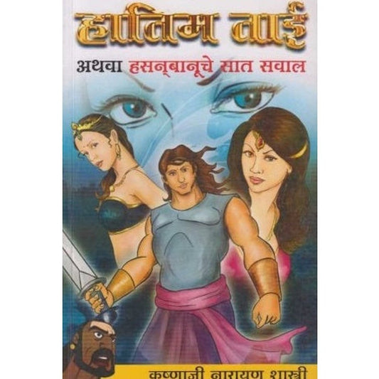 Hatim Tai By Krushnaji Narayan Shastri