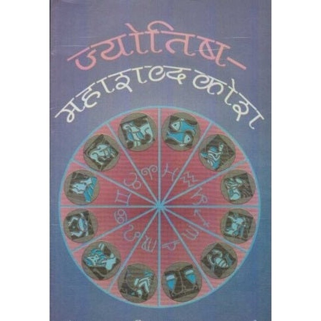 Jyotisha Mahashabdkosh (ज्योतिष महाशब्दकोश) by Prabhakar D. Marathe