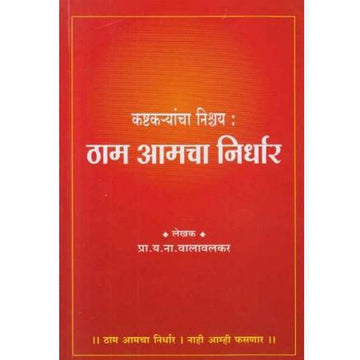 Kashtakaryancha Nishchay Tham Amacha Nirdhar (कष्टकर्‍यांचा निश्चय ठाम आमचा निर्धार) by Y N Valavalkar