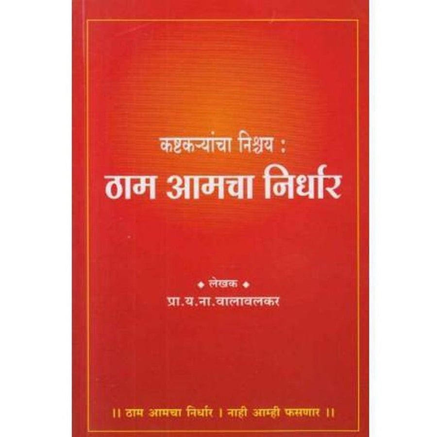 Kashtakaryancha Nishchay Tham Amacha Nirdhar (कष्टकर्‍यांचा निश्चय ठाम आमचा निर्धार) by Y N Valavalkar