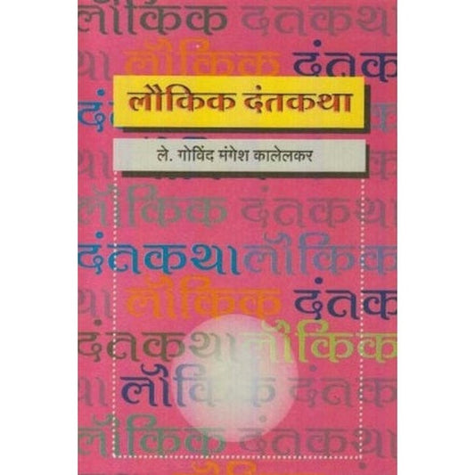 Laukik Dantkatha (लौकिक दंतकथा) by Govind Mangesh Kalelkar