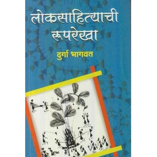 Loksahityachi Ruprekha (लोकसाहित्याची रुपरेखा) by Durga Bhagwat