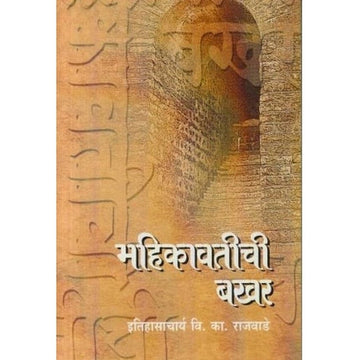 Mahikavatichi Bakhar (महिकावतीची बखर) by Vishwanath Kashinath Rajwade