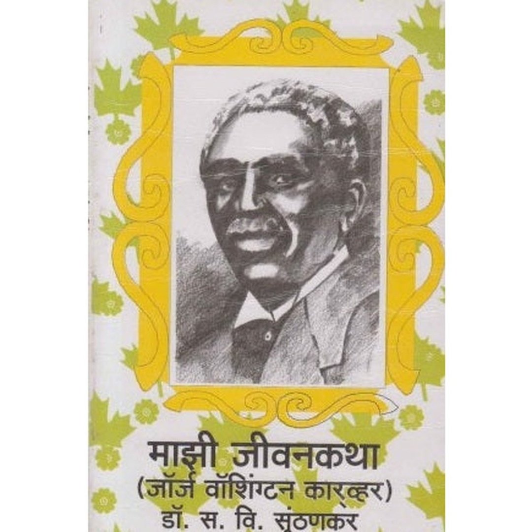 Majhi Jivankatha (माझी जीवनकथा) by S V Sunthankar