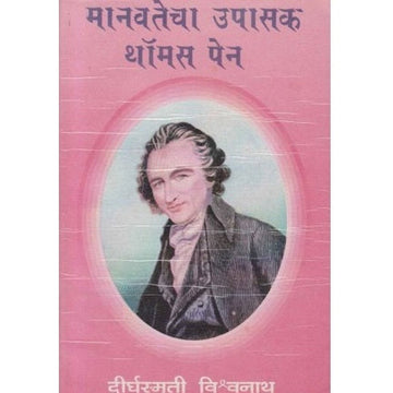 Manavtecha Upasak Thomas Pen (मानवतेचा उपासक थॉमस पेन) by Dirgha Smruti Vishwanath