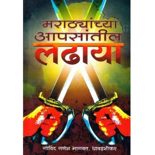 Marathyanchya Aapasantil Ladhaya (मराठ्यांच्या आपसांतील लढाया) By Govind Ganesh Bhagawat