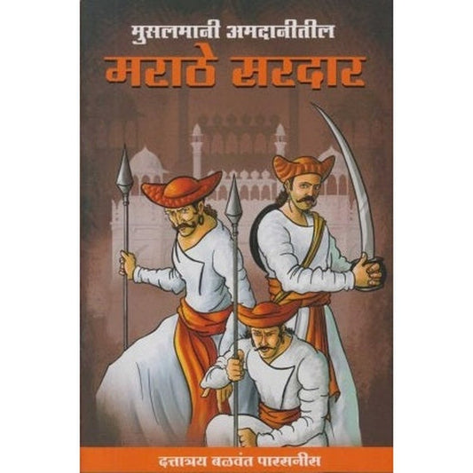 Musalmani Amdanitil Marathe Sardar (मुसलमानी अमदानीतील मराठे सरदार) By Dattatray Parasanis