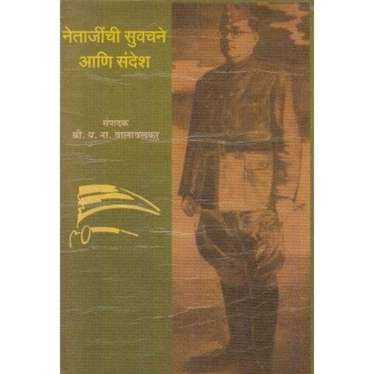 Netajinchi Suvachane Ani Sandesh (नेताजींची सुवचने आणि संदेश) By Y. N. Valavalkar