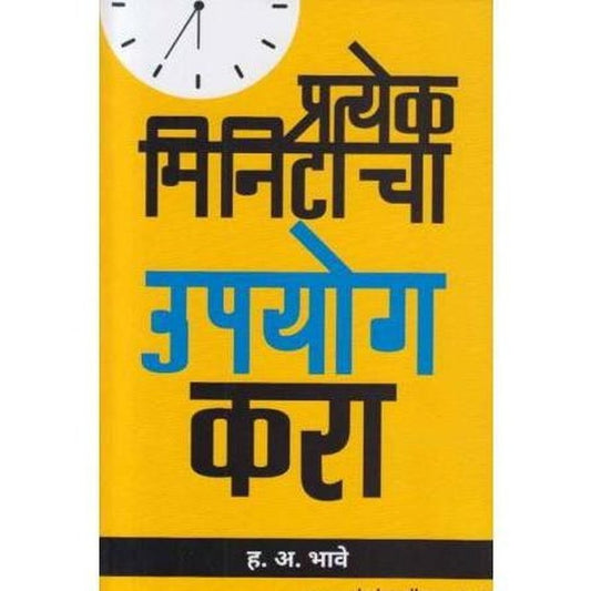 Pratyek Minitacha Upayog Kara (प्रत्येक मिनिटाचा उपयोग करा) by H A Bhave