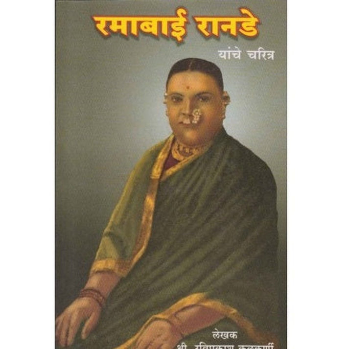 Ramabai Ranade Yanche Charitra (रमाबाई रानडे यांचे चरित्र) by Raviprak