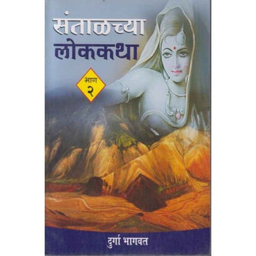 Santalchya Lokakatha Bhag 2 By Durga Bhagvat