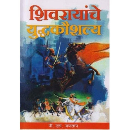 Shivrayanche Yuddhakaushalya (शिवरायांचे युद्धकौशल्य) By P S Jagtap