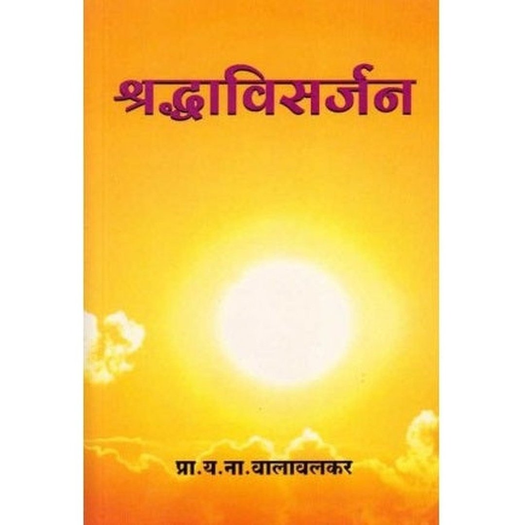 Shraddhavisarjan (श्रध्दाविसर्जन) by Y. N. Valavalkar