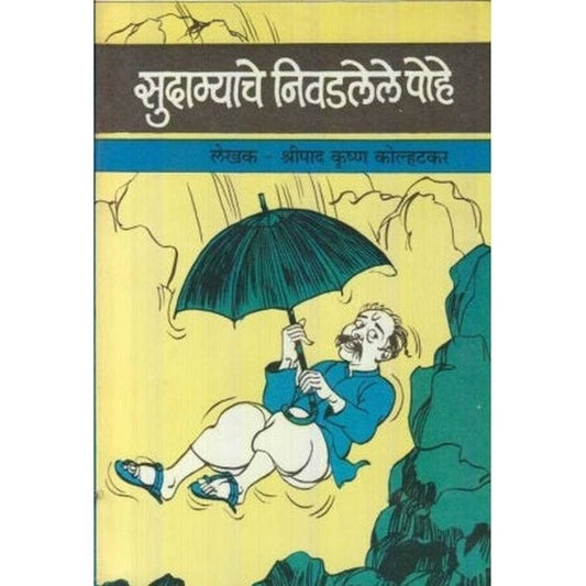 Sudamyache Nivadalele Pohe (सुदाम्याचे निवडलेले पोहे) by Shripad Krushna Kolhatkar